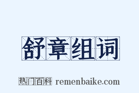 舒章组词是什么意思的图片